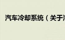 汽车冷却系统（关于汽车冷却系统的介绍）