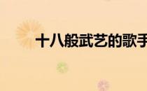 十八般武艺的歌手 十八般武艺的歌