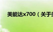 美能达x700（关于美能达x700的介绍）
