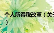 个人所得税改革（关于个人所得税改革的介绍）