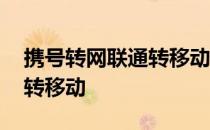 携号转网联通转移动信号好吗 携号转网联通转移动
