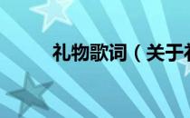礼物歌词（关于礼物歌词的介绍）