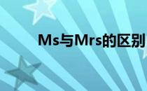 Ms与Mrs的区别 mrs和ms的区别