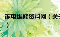 家电维修资料网（关于家电维修资料网的介绍）