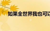 如果全世界我也可以放弃是什么歌文案