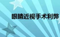 眼睛近视手术利弊 近视眼手术利与弊