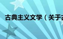 古典主义文学（关于古典主义文学的介绍）
