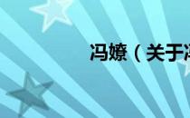 冯嫽（关于冯嫽的介绍）