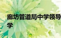 廊坊管道局中学领导班子成员 廊坊管道局中学