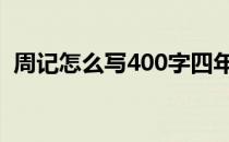 周记怎么写400字四年级 周记怎么写400字