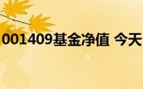 001409基金净值 今天 001409基金今日净值