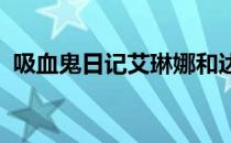 吸血鬼日记艾琳娜和达蒙第一次相遇的地方