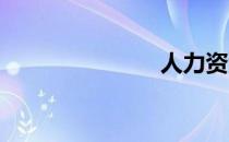人力资源计划
