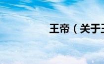 王帝（关于王帝的介绍）