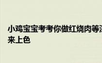 小鸡宝宝考考你做红烧肉等深色菜肴时一般会选择哪种酱油来上色