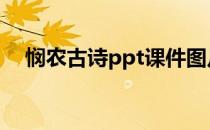 悯农古诗ppt课件图片 古诗悯农ppt课件