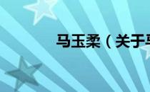 马玉柔（关于马玉柔的介绍）