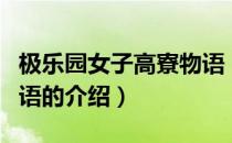 极乐园女子高寮物语（关于极乐园女子高寮物语的介绍）