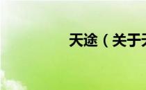 天途（关于天途的介绍）