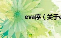 eva序（关于eva序的介绍）