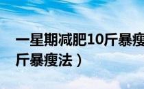 一星期减肥10斤暴瘦法学生（一星期减肥10斤暴瘦法）
