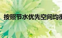 按照节水优先空间均衡系统治理两手发力的