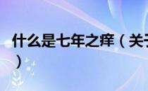 什么是七年之痒（关于什么是七年之痒的介绍）