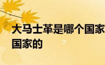 大马士革是哪个国家的品牌 大马士革是哪个国家的