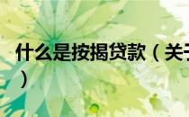 什么是按揭贷款（关于什么是按揭贷款的介绍）