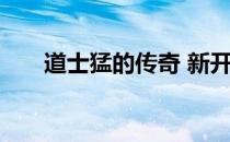 道士猛的传奇 新开传奇网站道士超猛