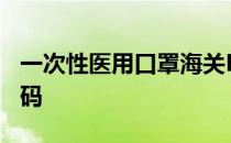 一次性医用口罩海关HS编码 一次性口罩hs编码