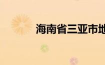 海南省三亚市地图 三亚市地图