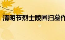 清明节烈士陵园扫墓作文 烈士陵园扫墓作文