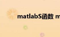 matlabS函数 matlabones函数