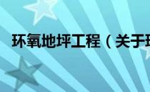 环氧地坪工程（关于环氧地坪工程的介绍）