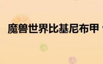 魔兽世界比基尼布甲 wow皮甲幻化比基尼