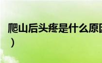 爬山后头疼是什么原因（爬山脚趾头疼怎么办）