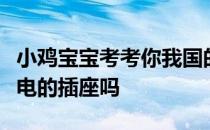小鸡宝宝考考你我国的高铁列车上有给手机充电的插座吗