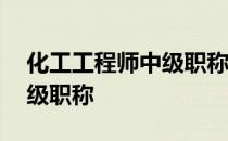 化工工程师中级职称述职文章 化工工程师中级职称