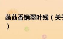菡萏香销翠叶残（关于菡萏香销翠叶残的介绍）