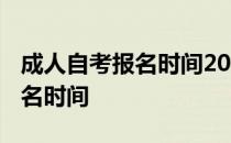 成人自考报名时间2022具体时间 成人自考报名时间