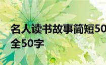 名人读书故事简短50字左右 名人读书故事大全50字