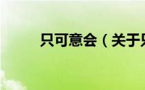 只可意会（关于只可意会的介绍）