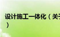 设计施工一体化（关于设计施工一体化的介绍）
