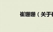 崔珊珊（关于崔珊珊的介绍）
