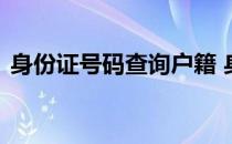 身份证号码查询户籍 身份证号码户籍地查询
