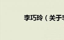 李巧玲（关于李巧玲的介绍）
