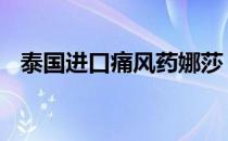 泰国进口痛风药娜莎 泰国痛风药娜莎价格