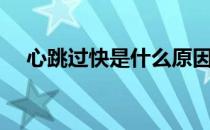 心跳过快是什么原因（心跳过快怎么办）
