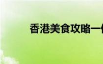 香港美食攻略一健 香港美食攻略